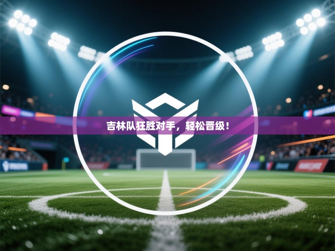 吉林队狂胜对手，轻松晋级！  第2张