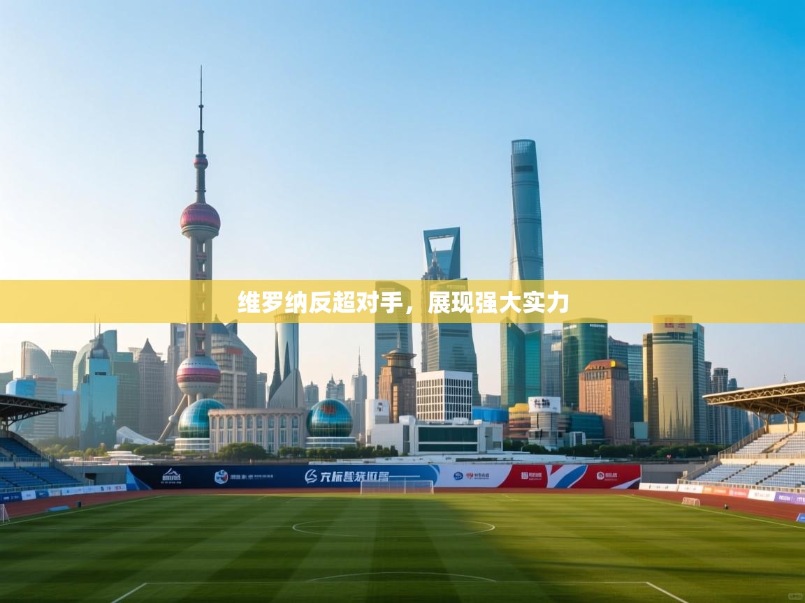维罗纳反超对手，展现强大实力  第1张