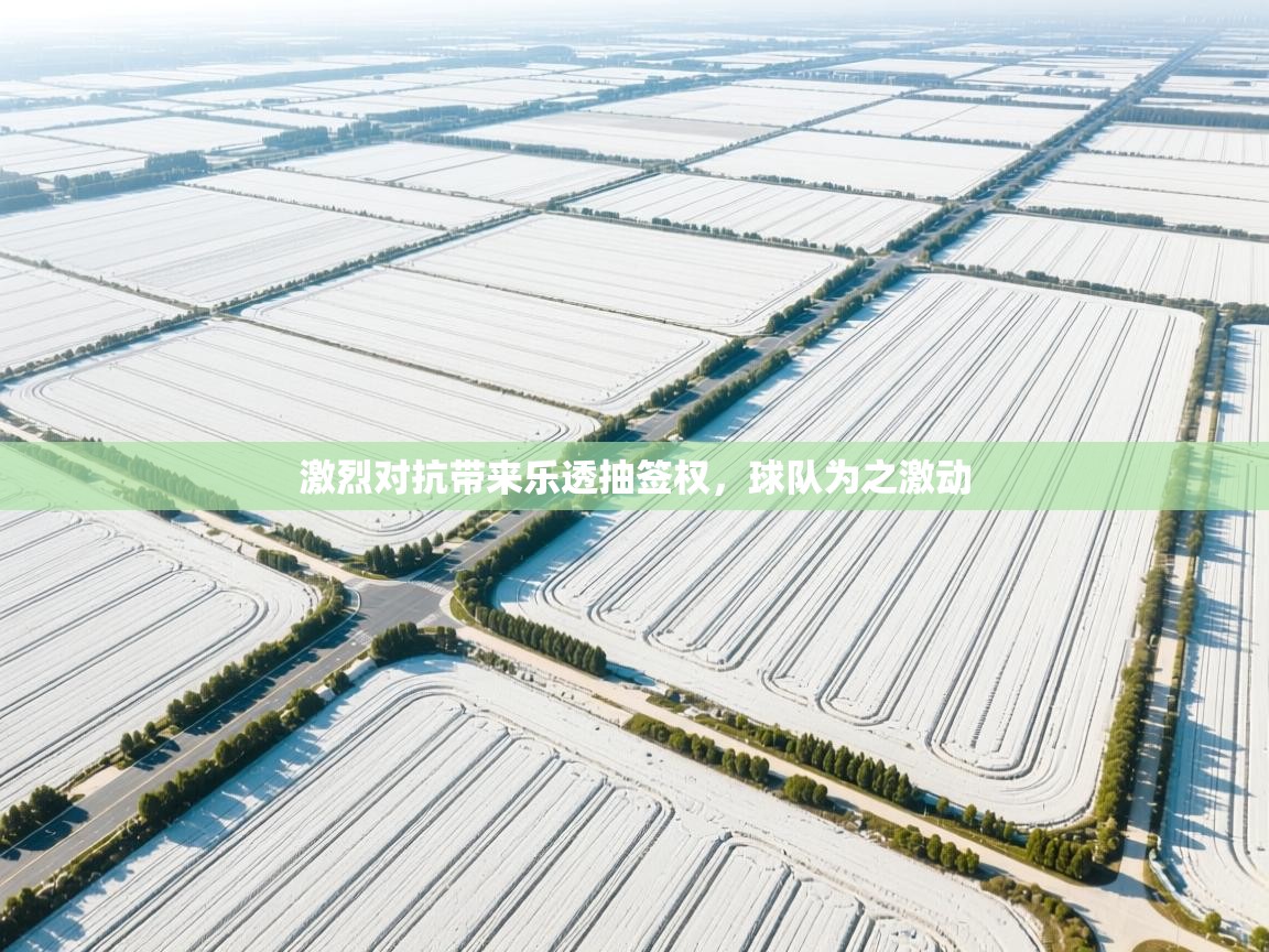 激烈对抗带来乐透抽签权，球队为之激动  第2张