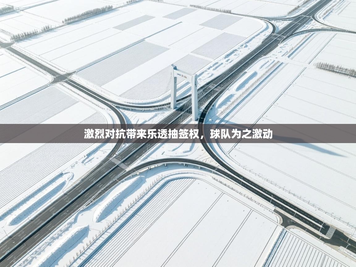 激烈对抗带来乐透抽签权，球队为之激动  第1张