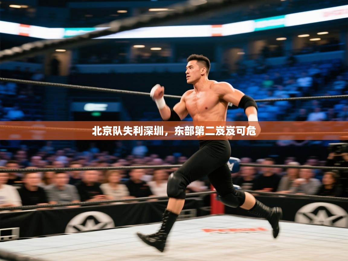 北京队失利深圳，东部第二岌岌可危