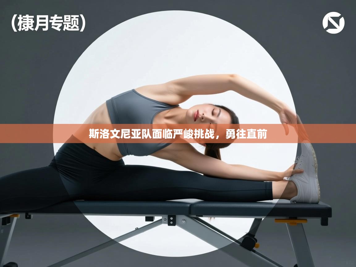 斯洛文尼亚队面临严峻挑战，勇往直前