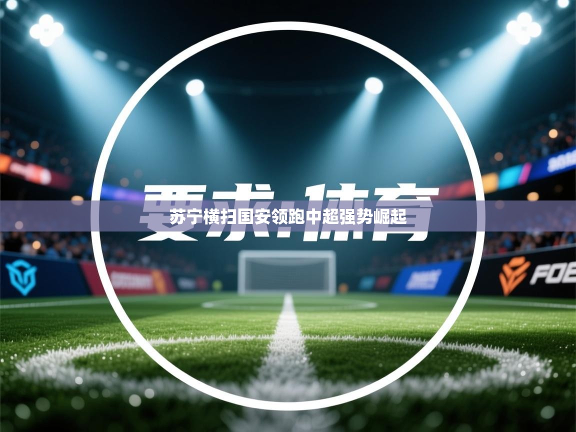 苏宁横扫国安领跑中超强势崛起