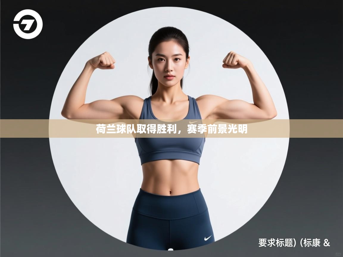 荷兰球队取得胜利，赛季前景光明  第2张