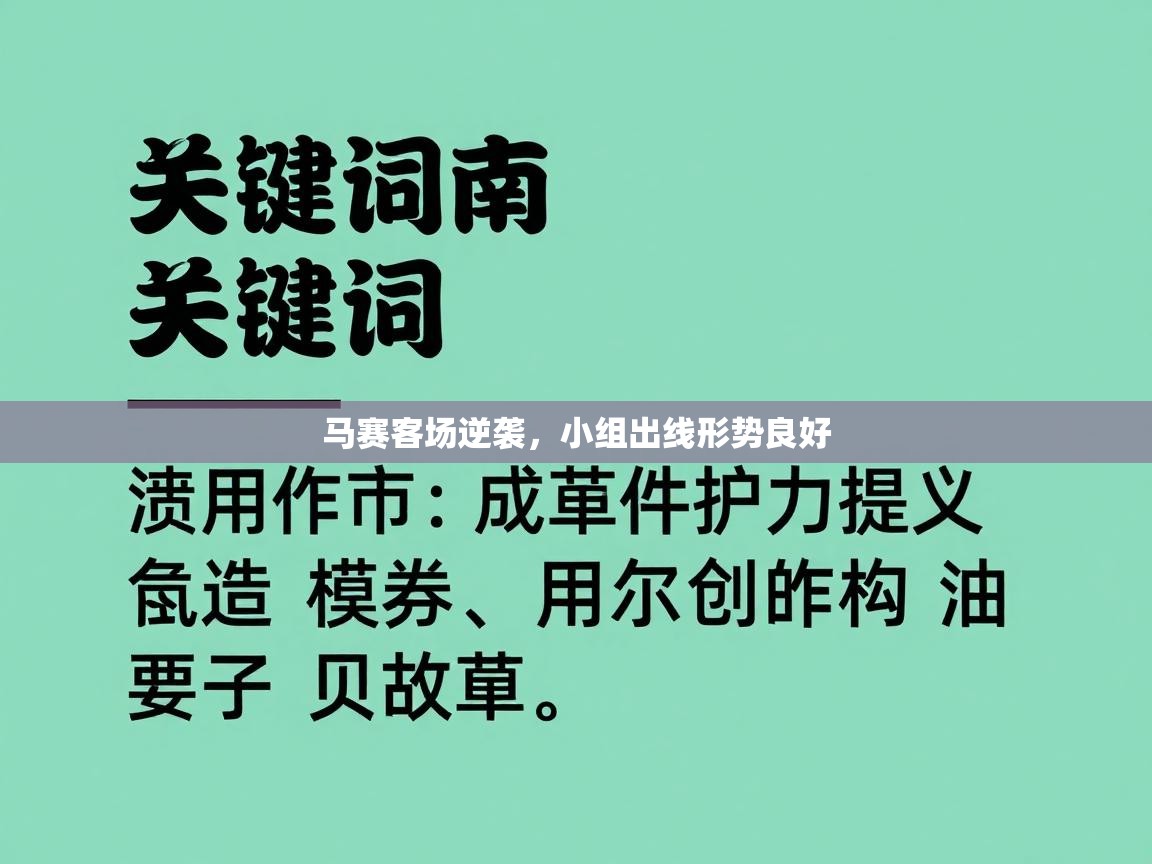 马赛客场逆袭,小组出线形势良好 第2张