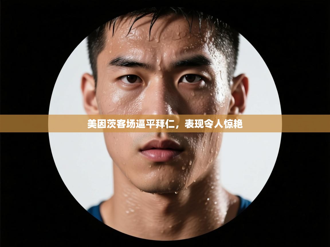 美因茨客场逼平拜仁，表现令人惊艳  第1张