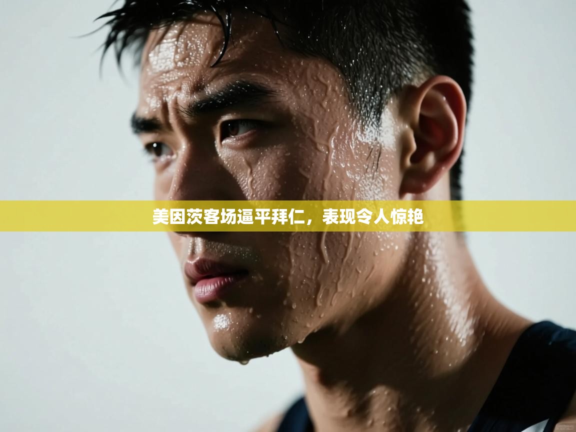 美因茨客场逼平拜仁，表现令人惊艳  第2张