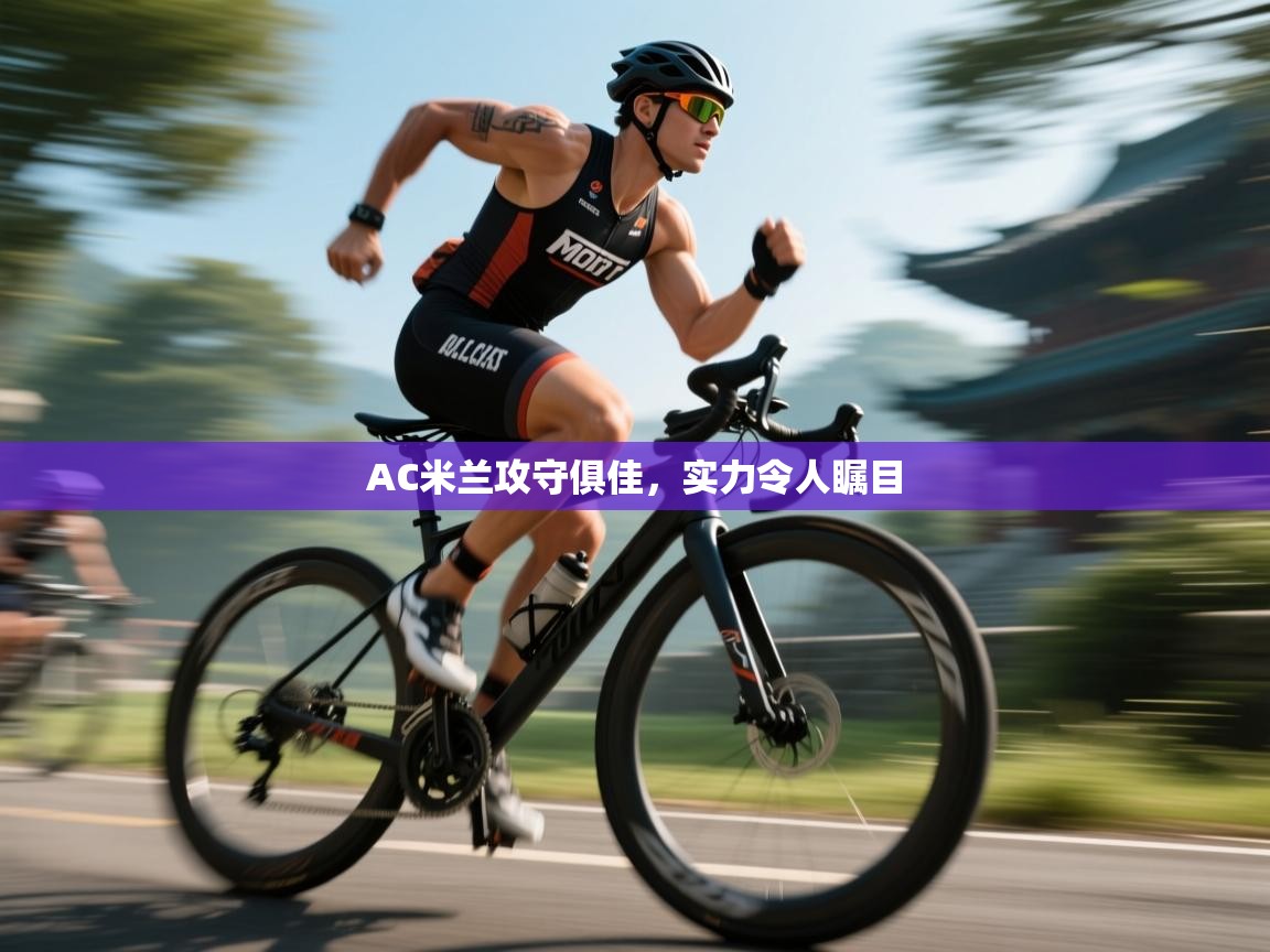 AC米兰攻守俱佳，实力令人瞩目  第1张