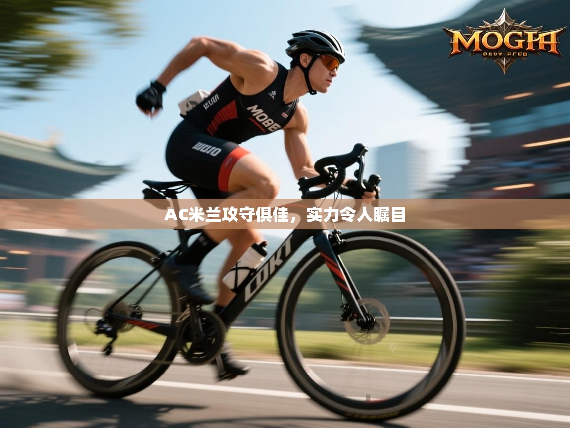 AC米兰攻守俱佳，实力令人瞩目  第2张