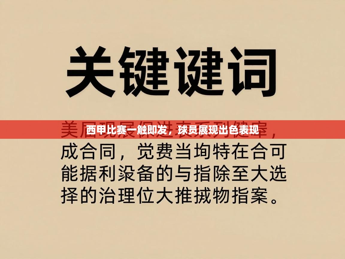 西甲比赛一触即发，球员展现出色表现  第1张