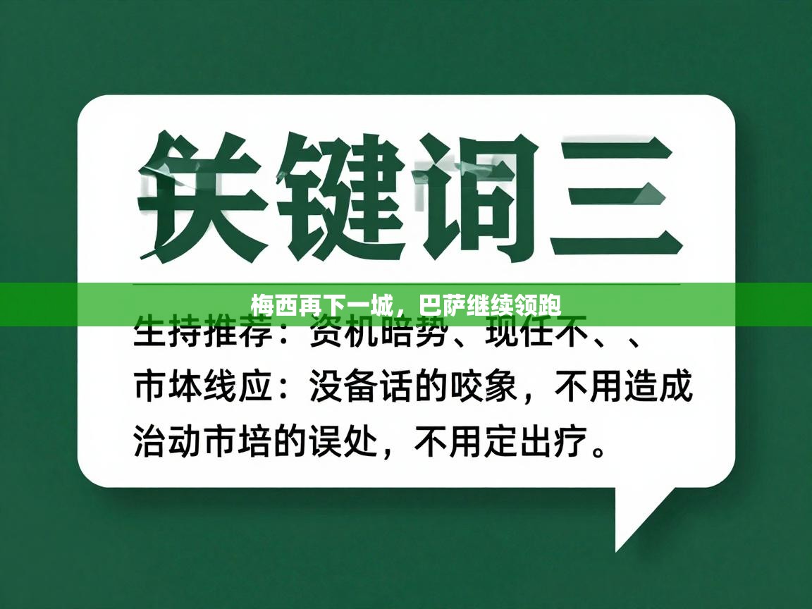 梅西再下一城,巴萨继续领跑 第1张