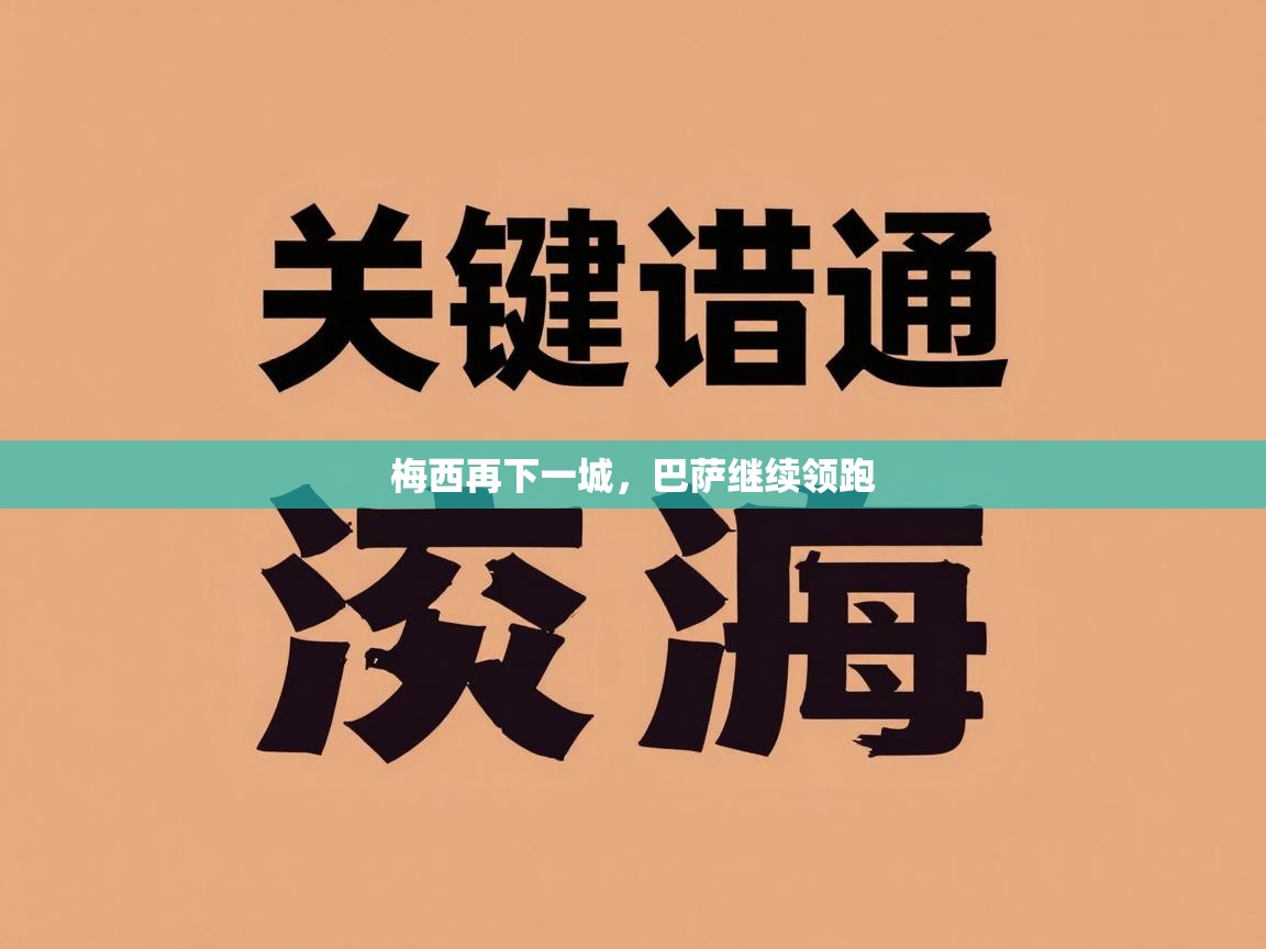 梅西再下一城,巴萨继续领跑 第2张