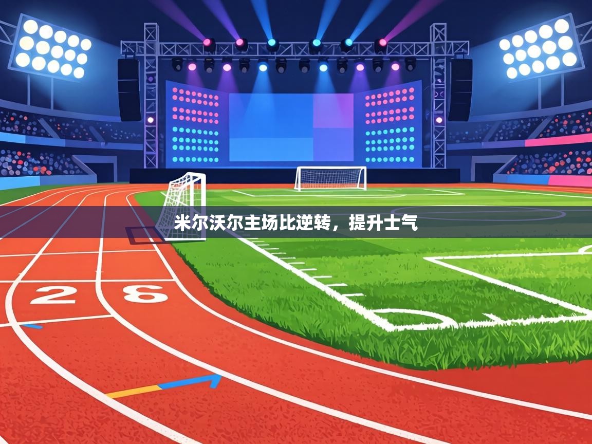 米尔沃尔主场比逆转，提升士气