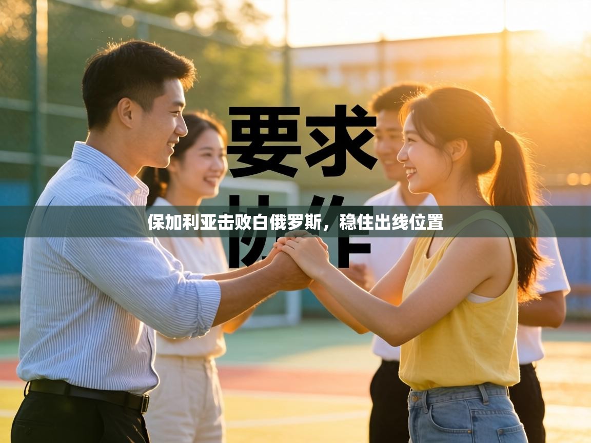 保加利亚击败白俄罗斯，稳住出线位置