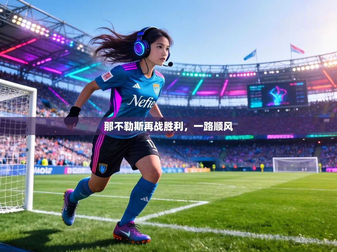 那不勒斯再战胜利，一路顺风