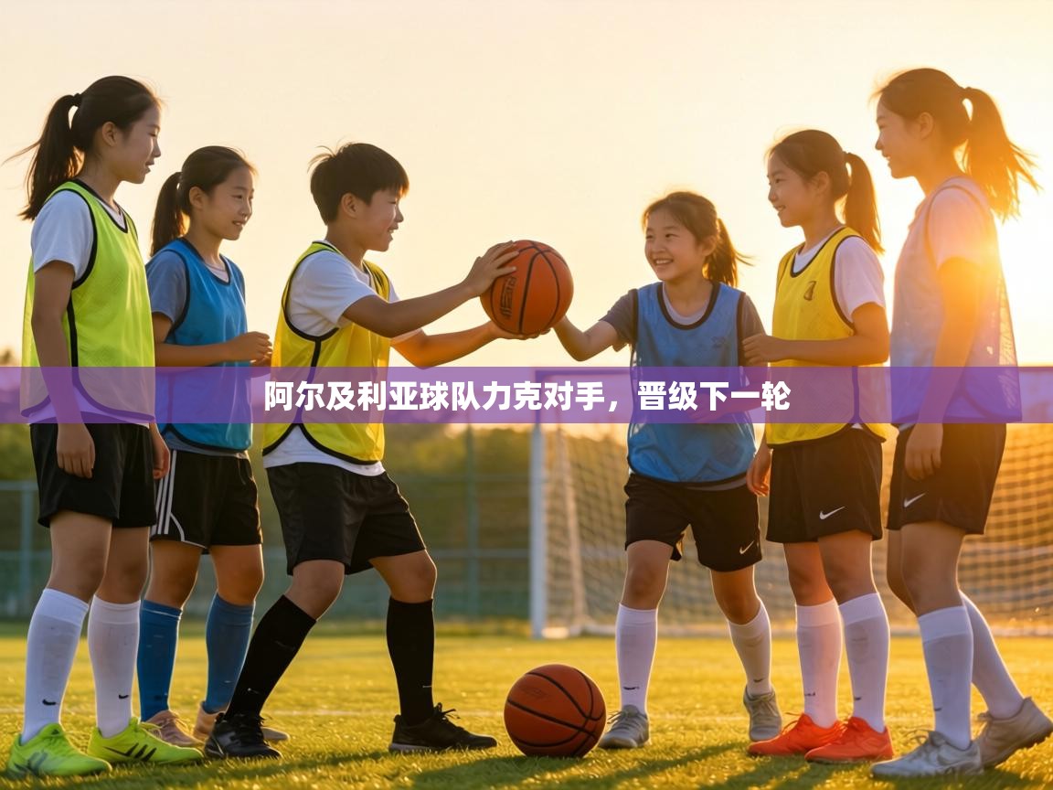 阿尔及利亚球队力克对手，晋级下一轮