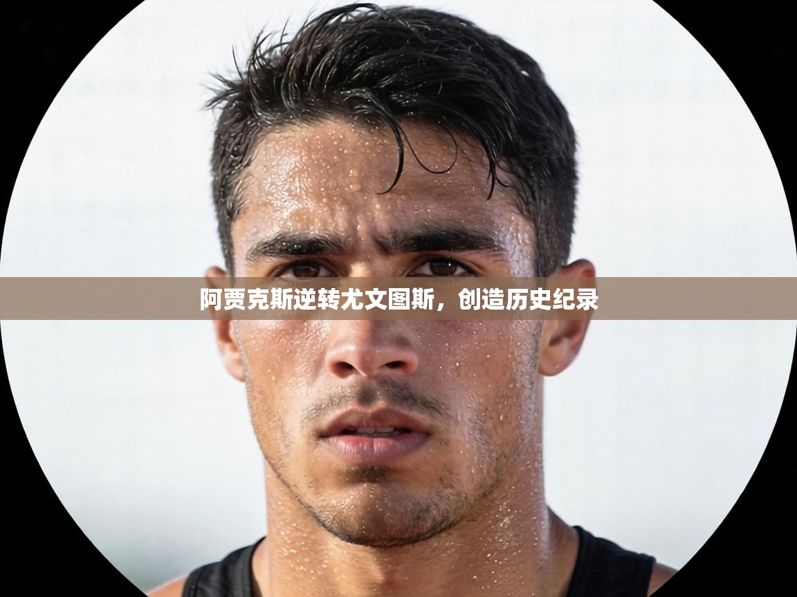 阿贾克斯逆转尤文图斯，创造历史纪录