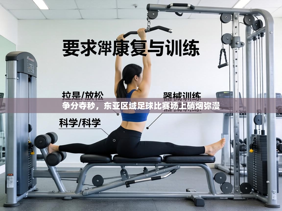 争分夺秒，东亚区域足球比赛场上硝烟弥漫  第2张