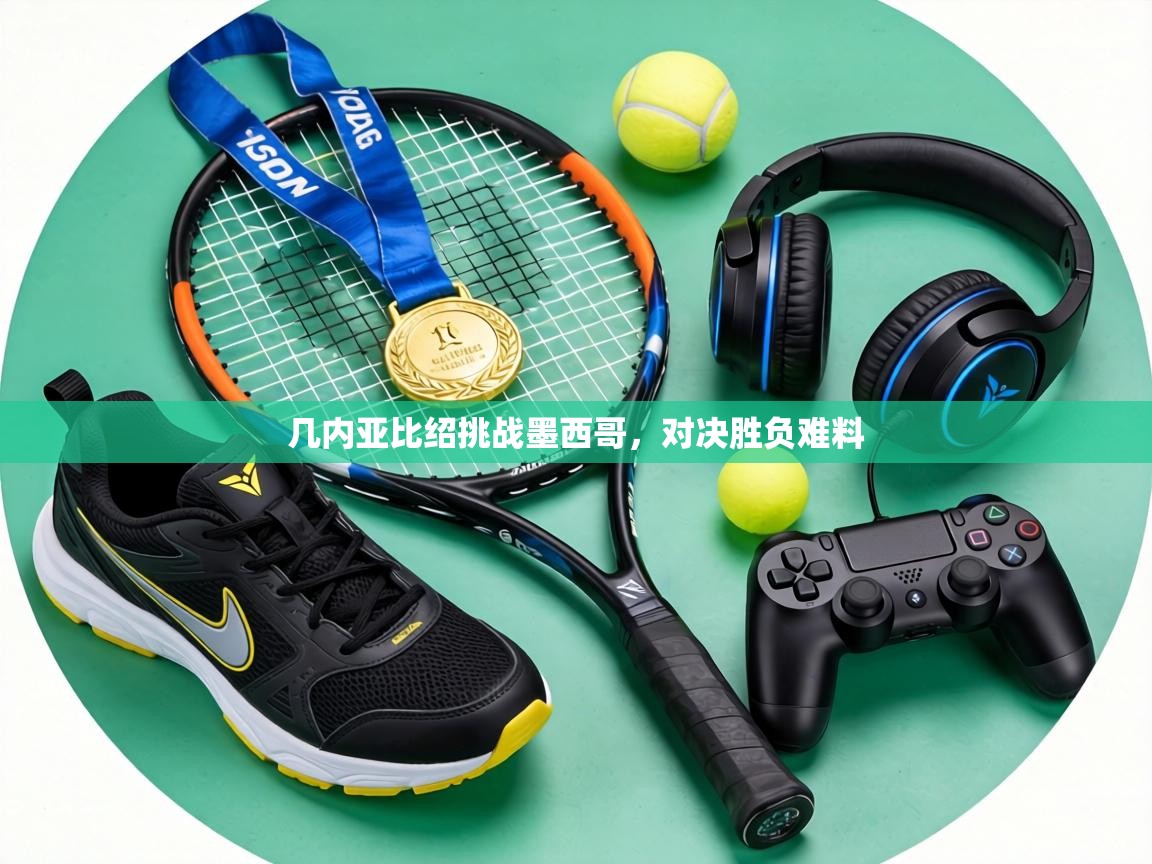 几内亚比绍挑战墨西哥，对决胜负难料  第1张