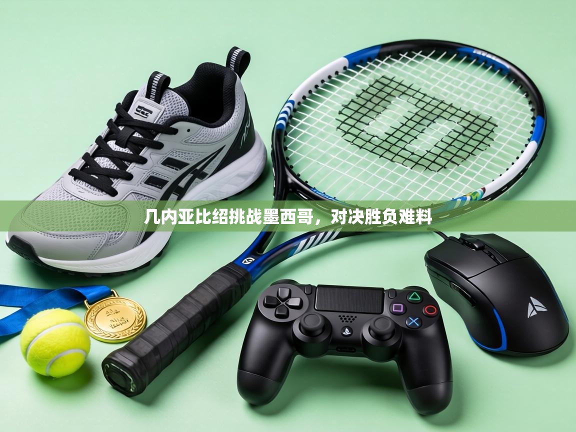 几内亚比绍挑战墨西哥，对决胜负难料  第2张