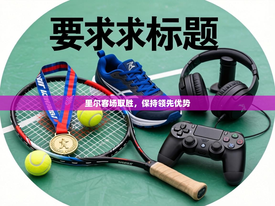 里尔客场取胜，保持领先优势  第1张