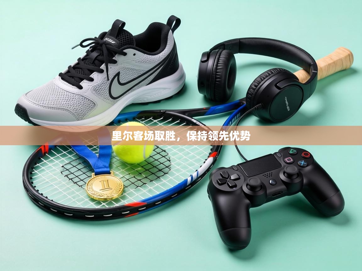 里尔客场取胜，保持领先优势  第2张