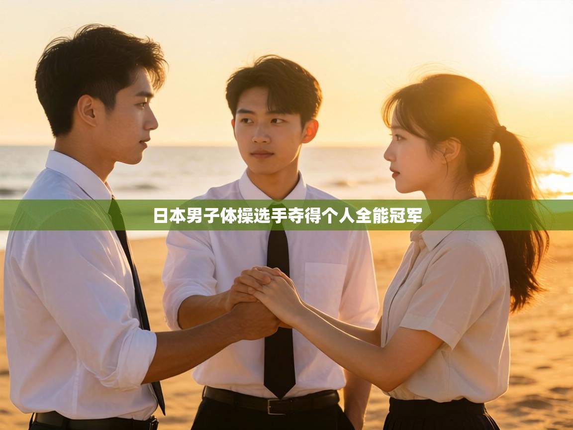 日本男子体操选手夺得个人全能冠军 第1张