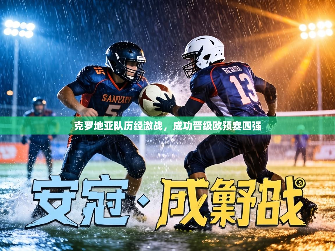 克罗地亚队历经激战，成功晋级欧预赛四强