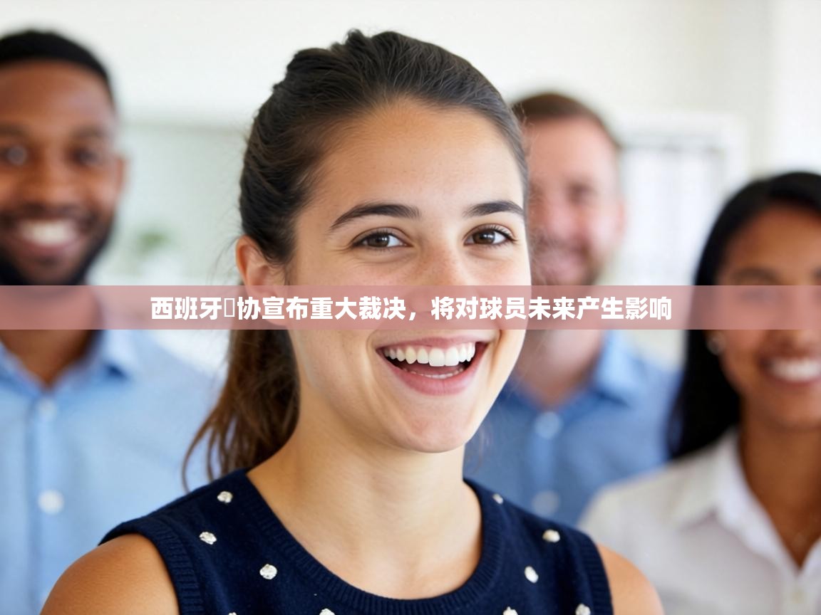 西班牙籃协宣布重大裁决，将对球员未来产生影响