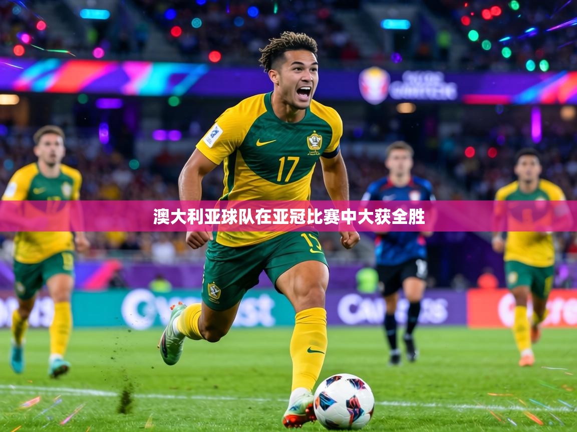 澳大利亚球队在亚冠比赛中大获全胜